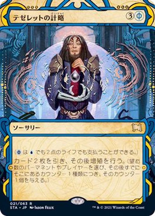アーカイブ)テゼレットの計略/Tezzeret's Gambit《日本語》【STA】