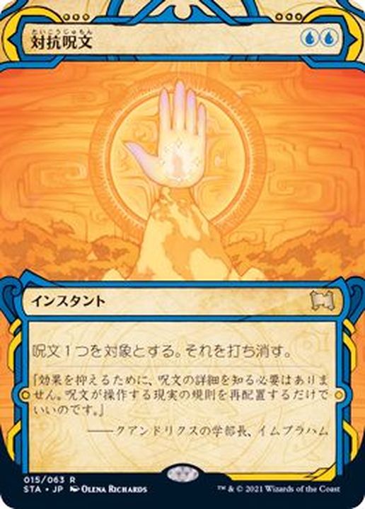 FOIL)(アーカイブ)対抗呪文/Counterspell《日本語》【STA】