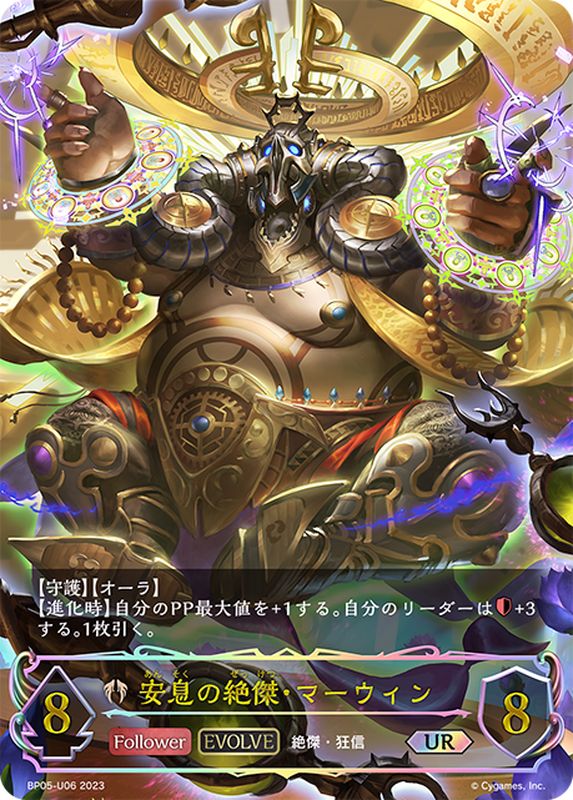 安息の絶傑・マーウィン(EVOLVE)【UR】{BP05-U06}《ビショップ》