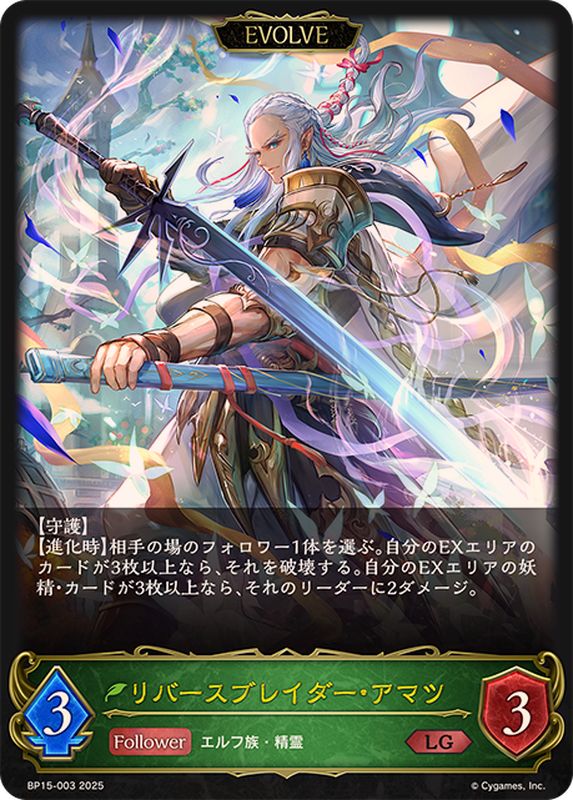リバースブレイダー・アマツ(EVOLVE)【LG】{BP15-003}《エルフ