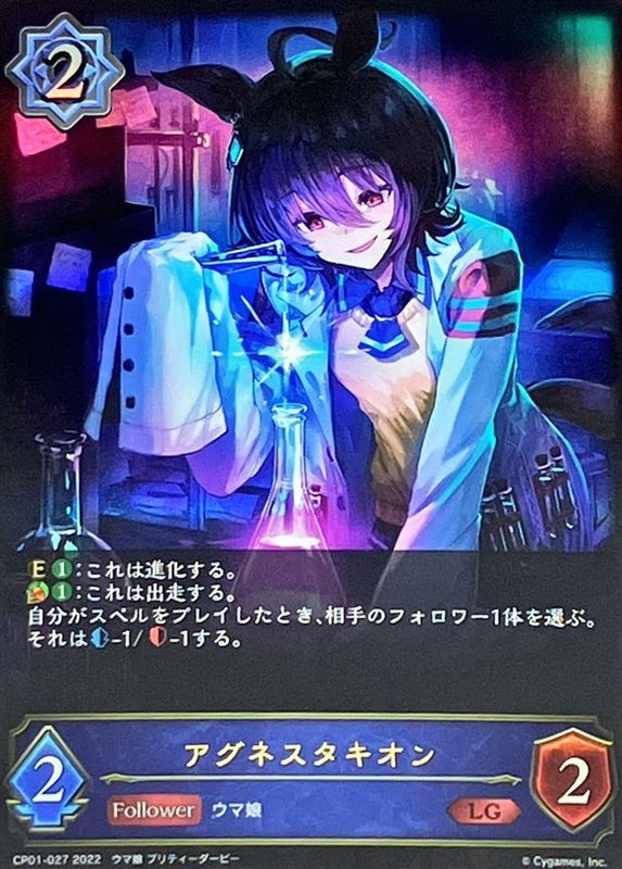 状態A-〕アグネスタキオン【LG】{CP01-027}《ウィッチ》
