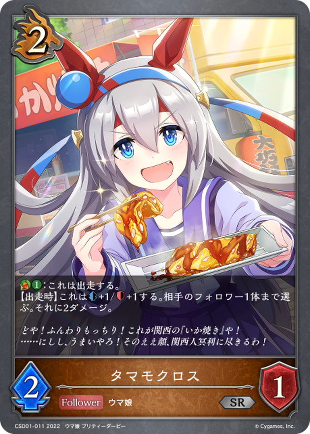 タマモクロス【SR】{CSD01-011}《ドラゴン》