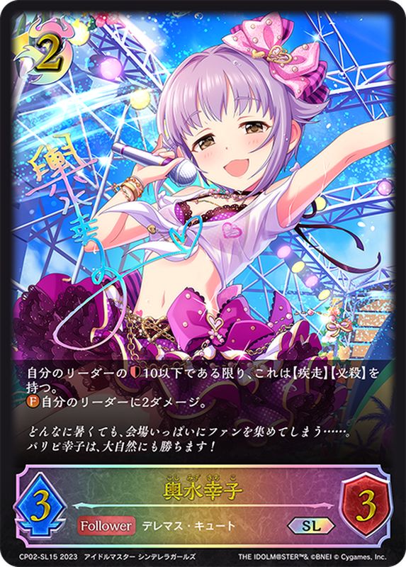 輿水幸子【SL】{CP02-SL15}《ナイトメア》