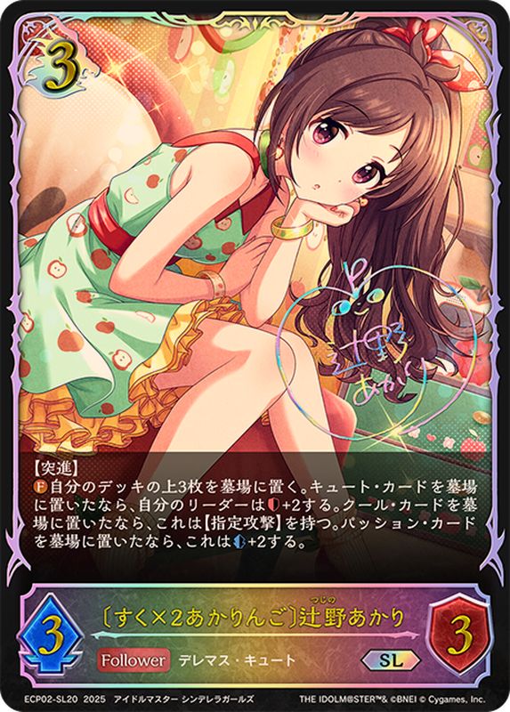 すく×2あかりんご 辻野あかり【SL】{ECP02-SL20}《ドラゴン》 - カード