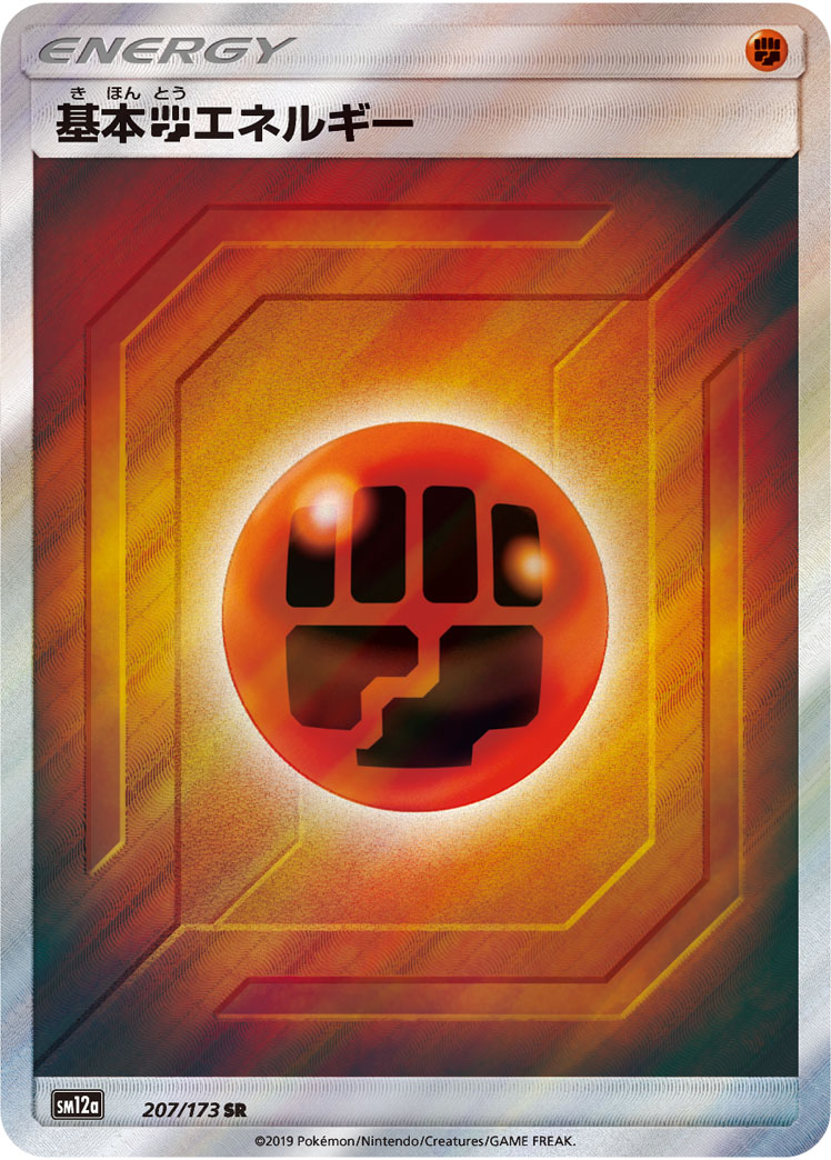 基本闘エネルギー【SR】{207/173}