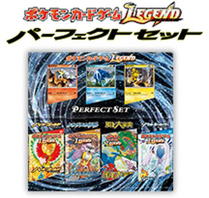 ポケモンカードゲームLEGEND パーフェクトセット【未開封パック】{-}