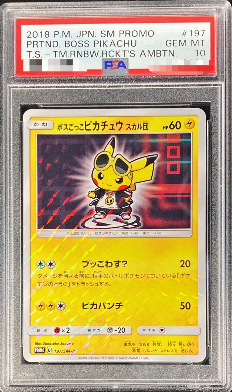 り*す様 ボスごっこ ピカチュウ スカル団 197/SM-P PSA10 プロモ PSA10鑑定