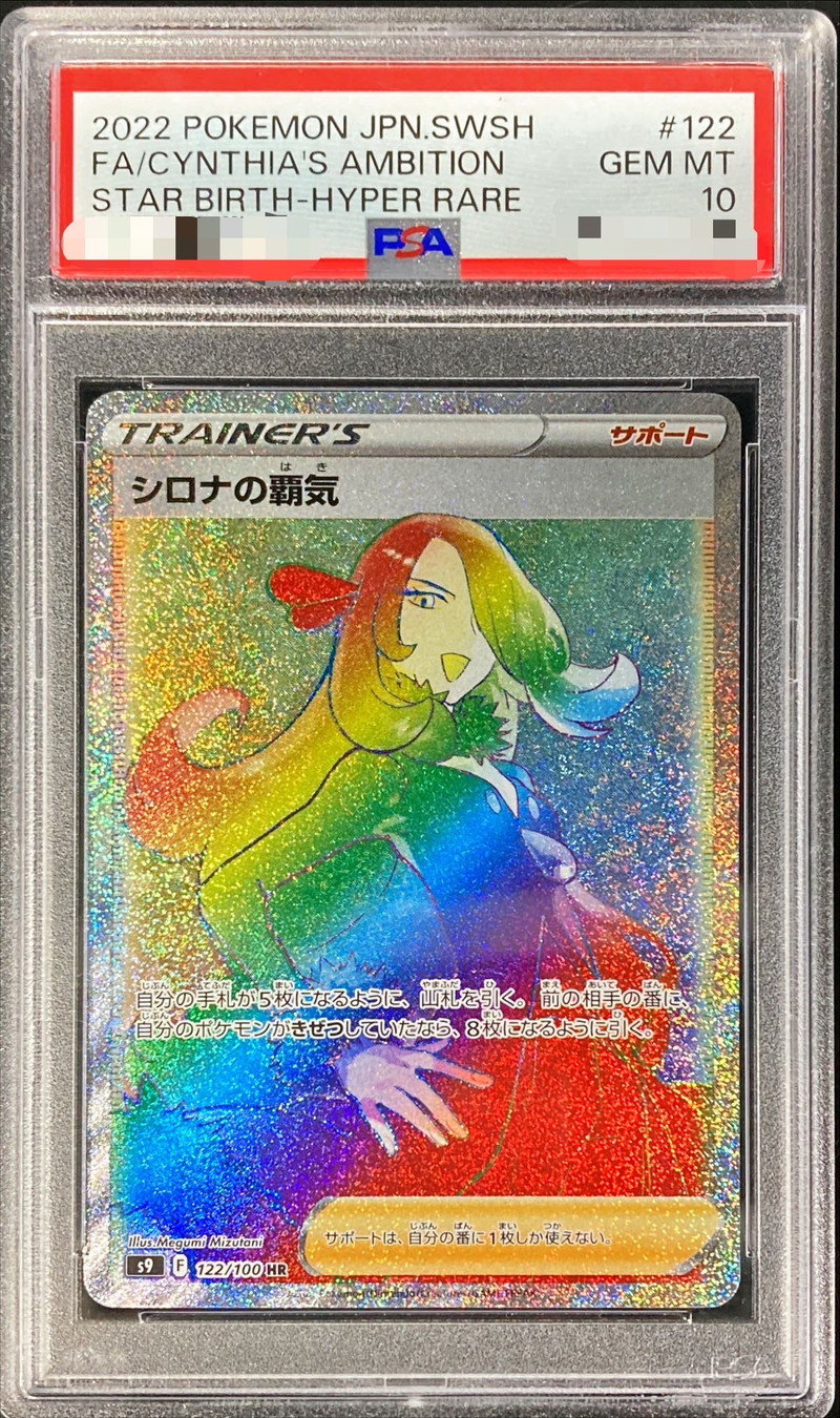 PSA10鑑定済〕シロナの覇気【HR】{122/100}