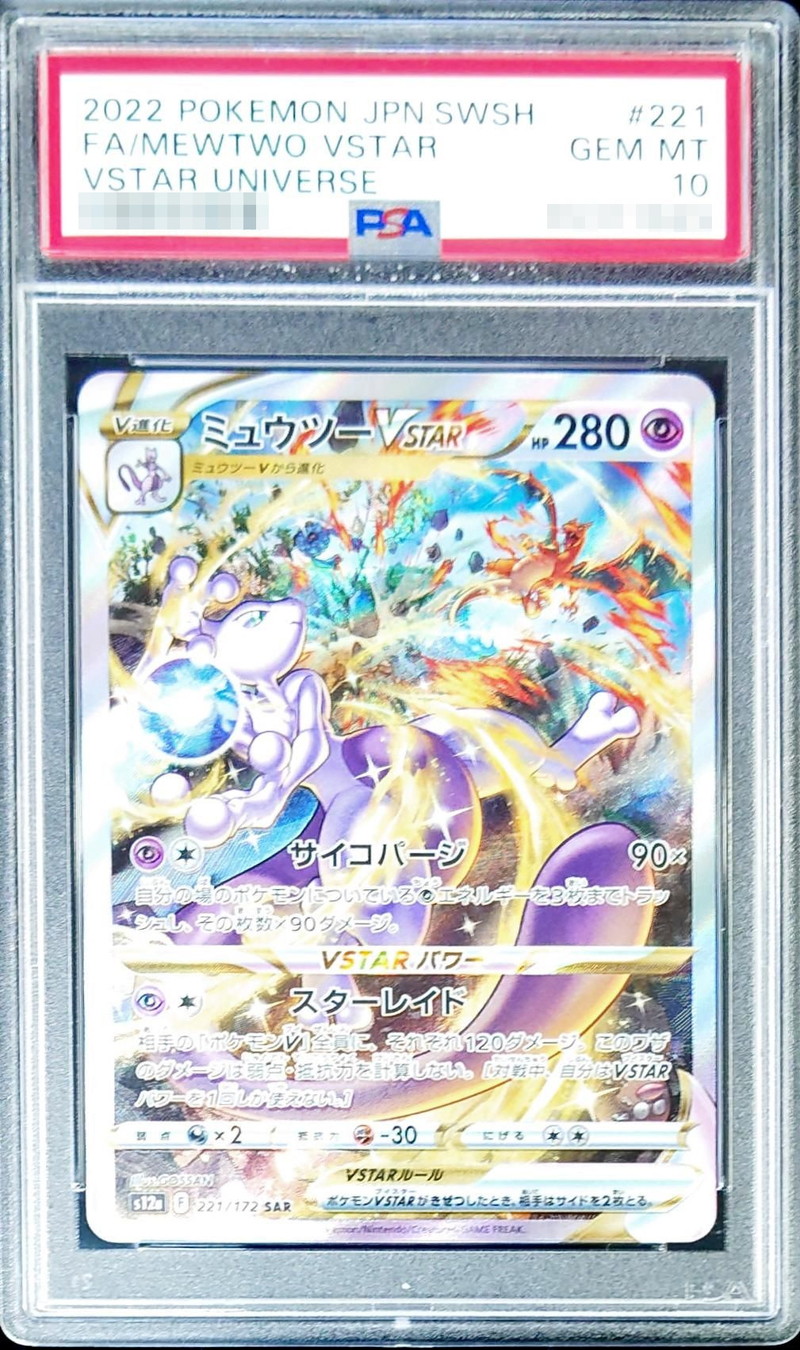 ポケモンカード ミュウツーVSTAR SAR PSA10 レリーフ抜け エラー