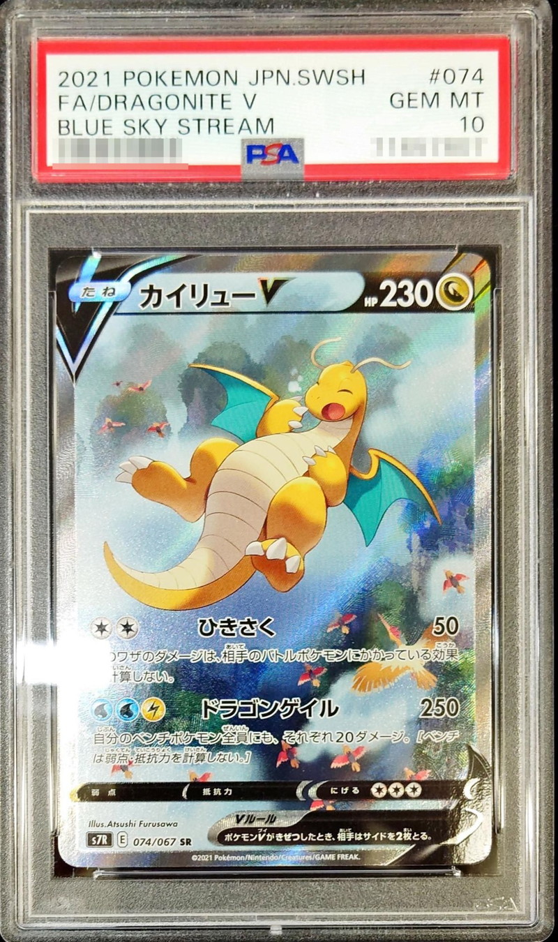 状態難/PSA10鑑定済〕カイリューV(SA)【SR】{074/067}