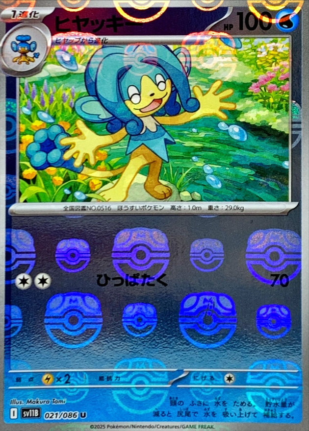 状態A-〕ヒヤッキー(マスターボールミラー)【U】{021/086} - カード