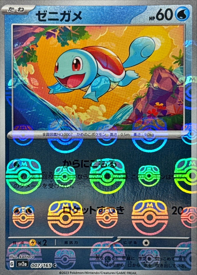 ゼニガメ(マスターボールミラー)【C】{007/165}