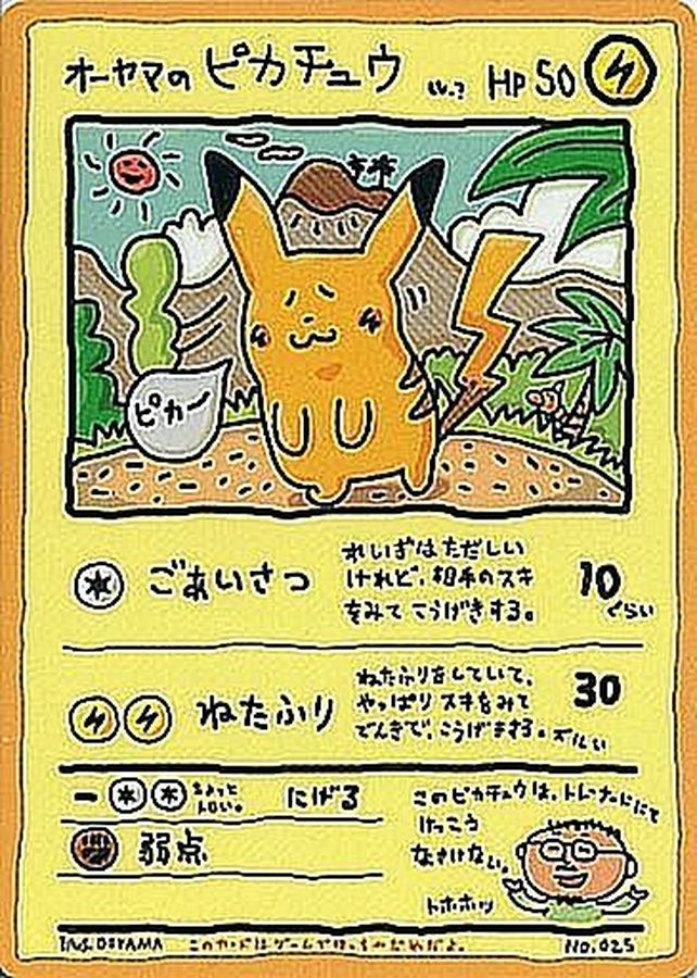 オーヤマのピカチュウ【P】{-}