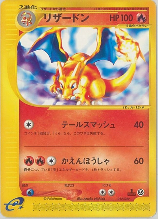 リザードン(カードe)【-】{012/029}