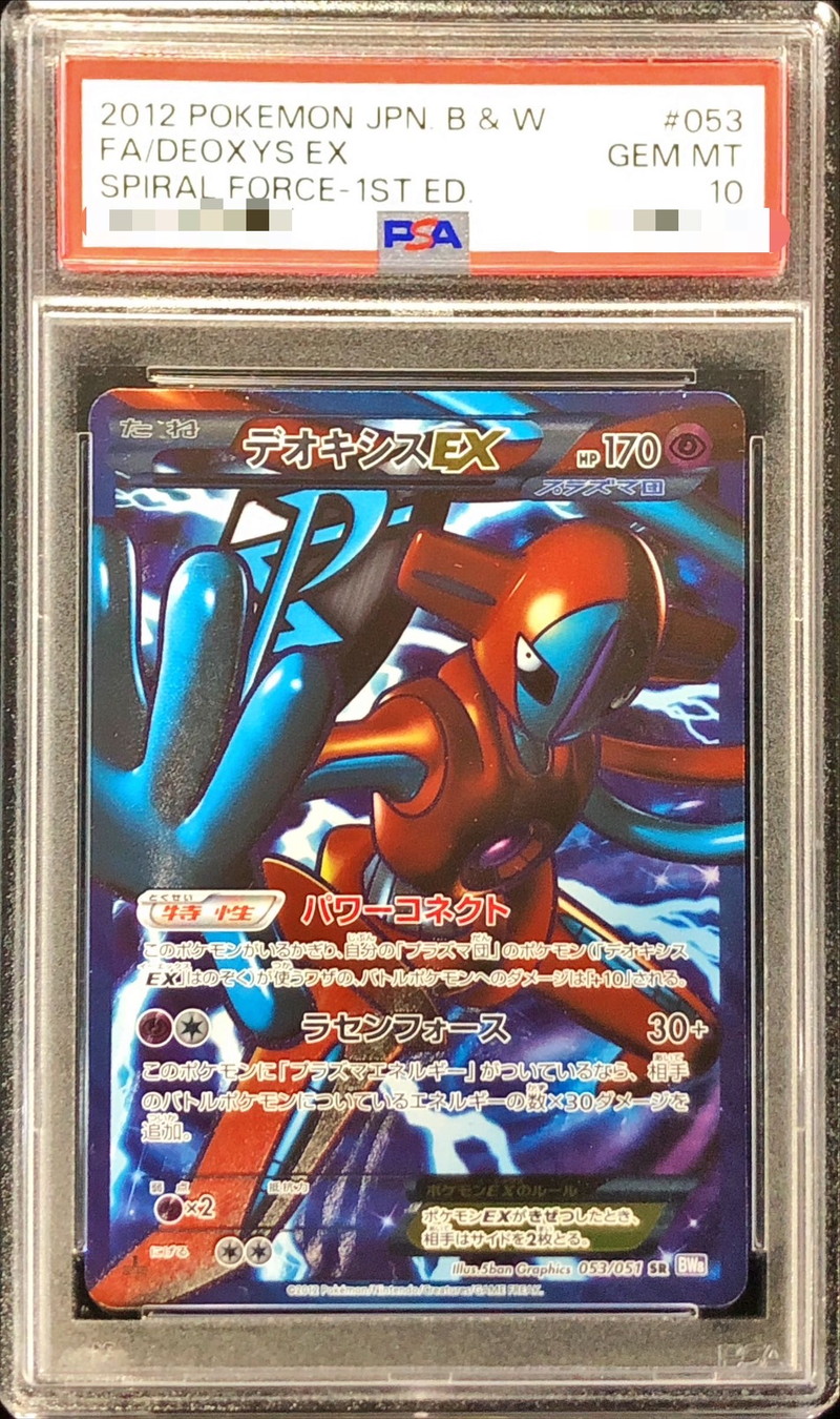 PSA10鑑定済〕デオキシスEX【SR】{053/051}