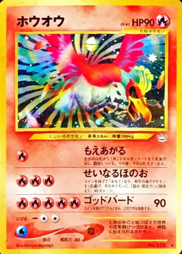 状態C〕ホウオウ LV.45【☆】{旧裏}