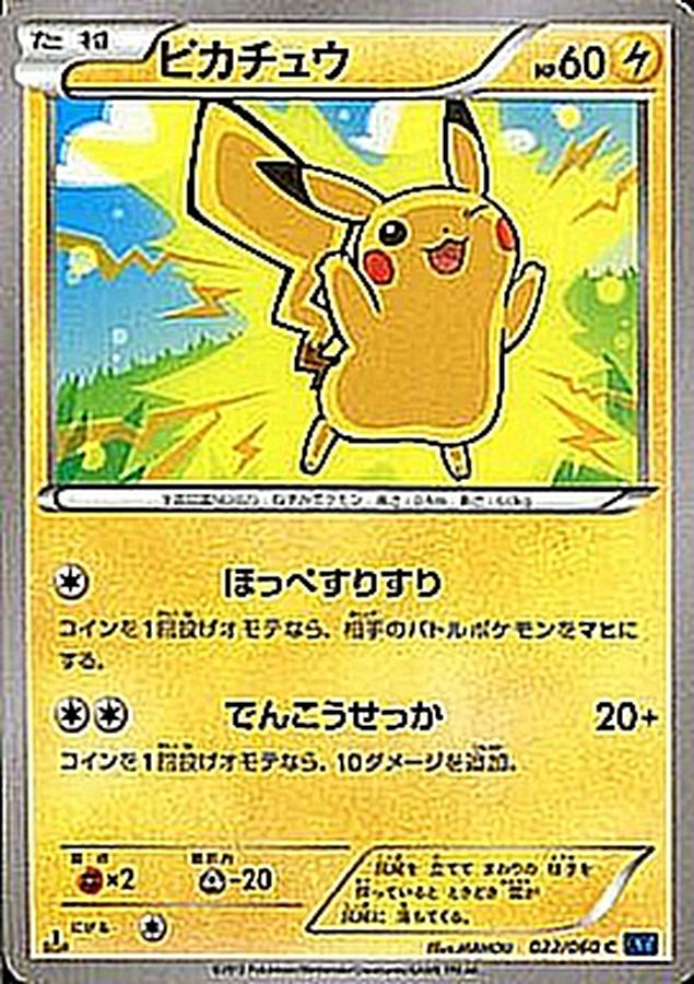 ピカチュウ【C】{022/060}