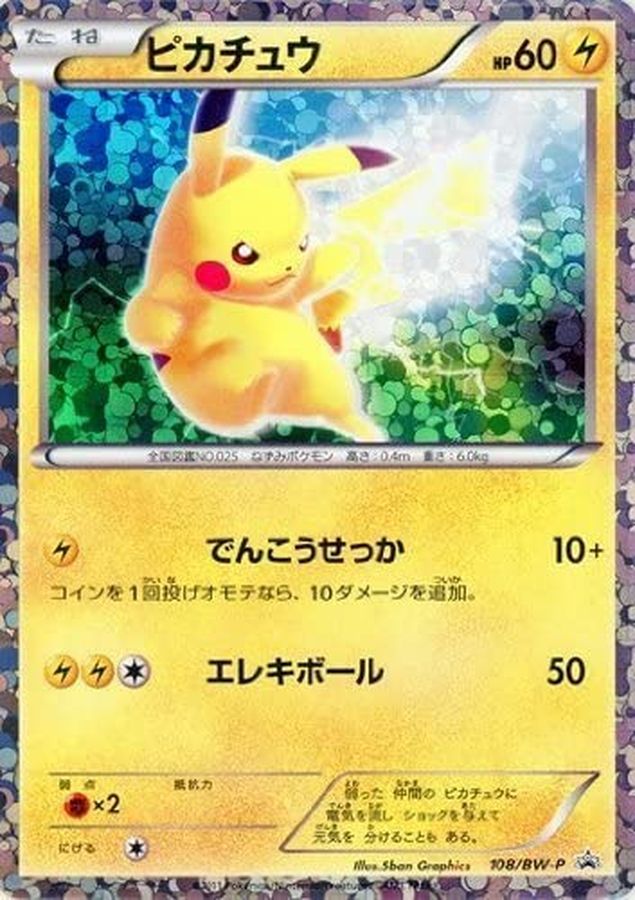 ピカチュウ(未開封)【P】{108/BW-P}