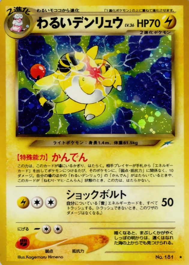 状態B〕わるいデンリュウ LV.36【☆】{旧裏}