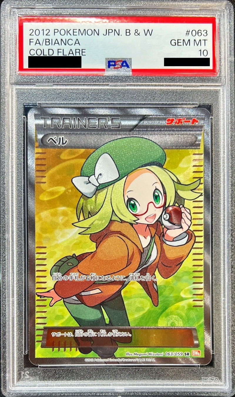 状態難/PSA10鑑定済〕ベル【SR】{063/059}