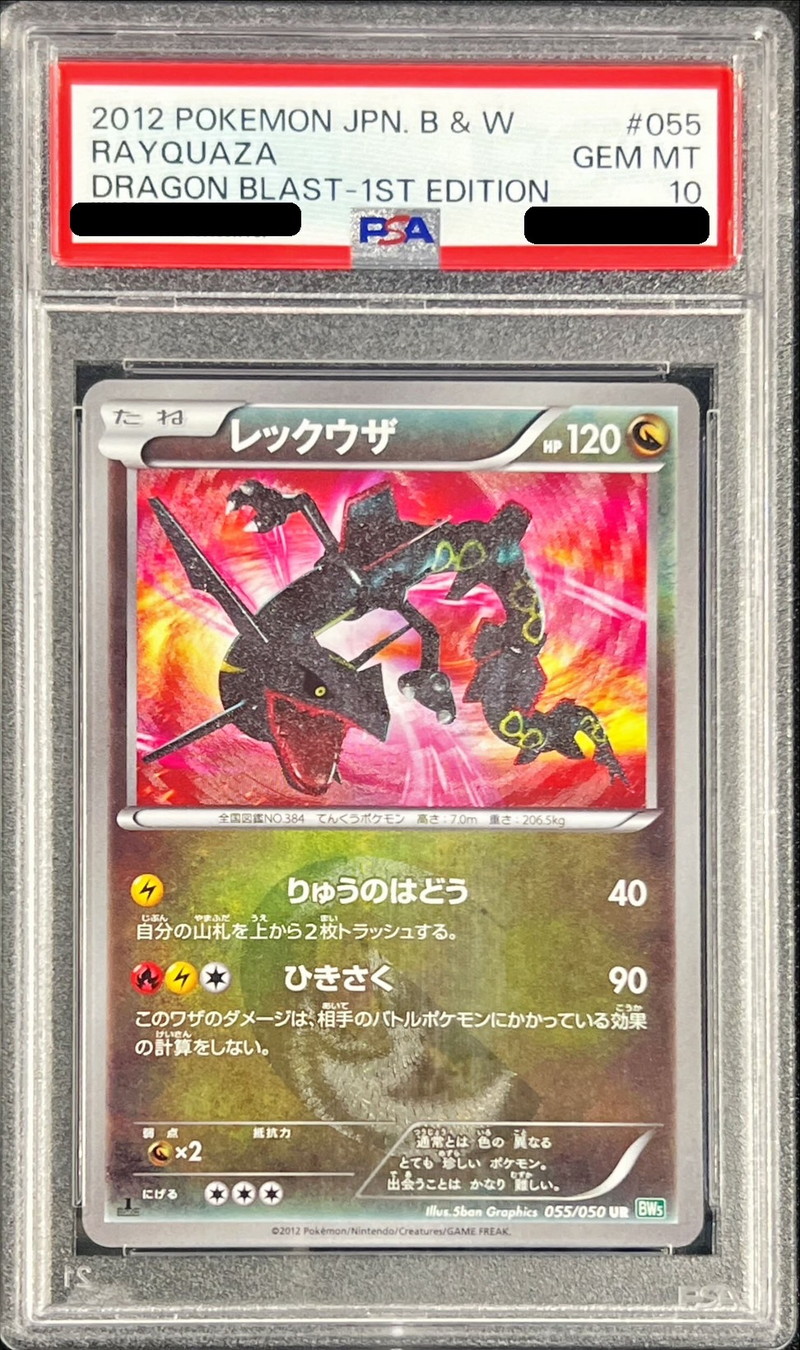 PSA10鑑定済〕レックウザ【UR】{055/050}