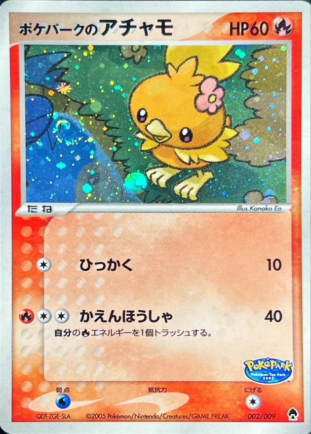 ポケパークのアチャモ【-】{002/009}