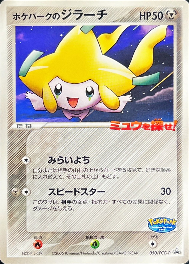 ポケパークのジラーチ(未開封)【P】{050/PCG-P}