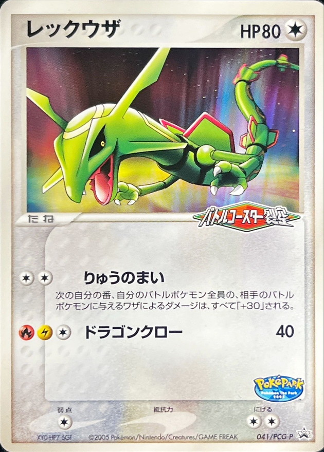 状態C〕レックウザ【P】{041/PCG-P}