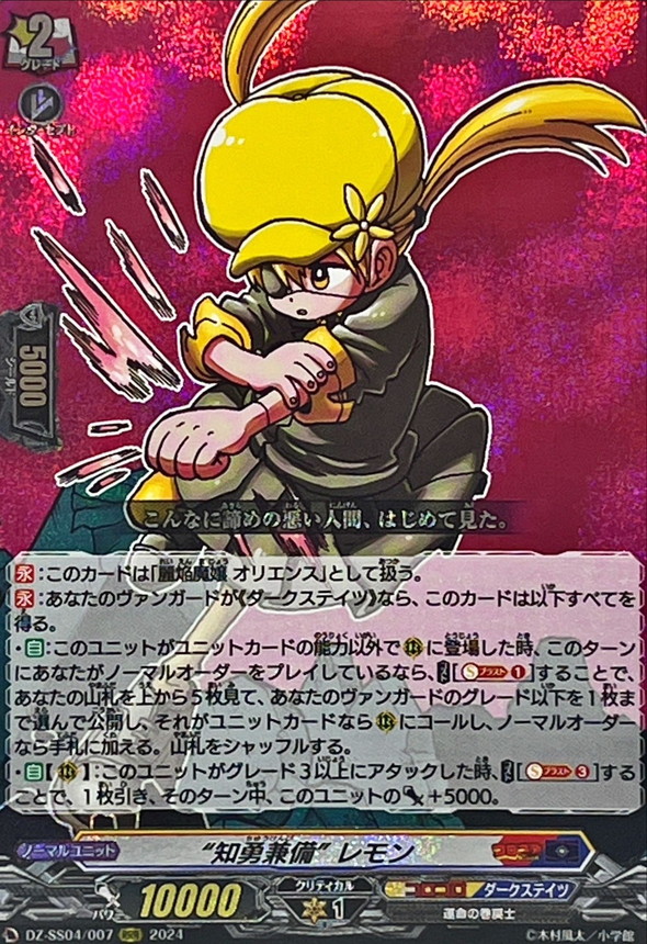 知勇兼備レモン【RRR】{DZ-SS04/007}《コロコロダークステイツ