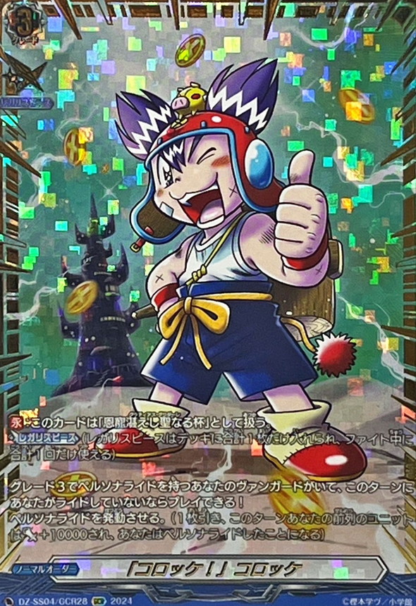 コロッケ！」コロッケ【GCR】{DZ-SS04/GCR28}《その他》 - カード