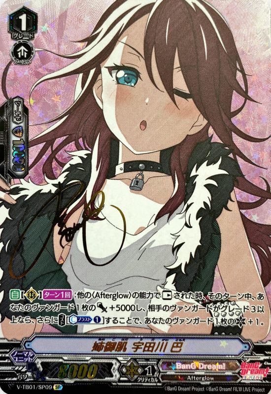 姉御肌宇田川巴【SP】{V-TB01/SP09}《BanGDream!》