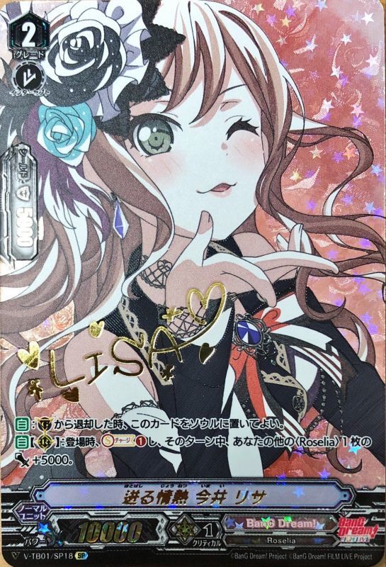 迸る情熱今井リサ【SP】{V-TB01/SP18}《BanGDream!》