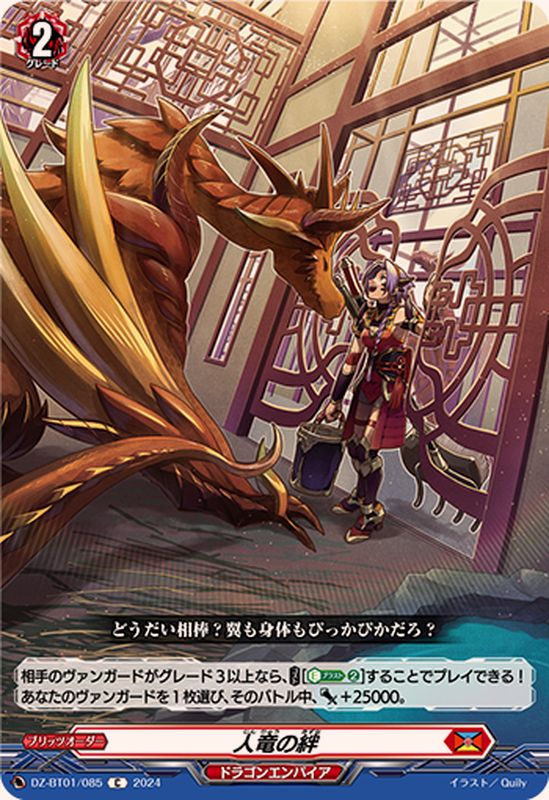 人竜の絆【C】{DZ-BT01/085}《ドラゴンエンパイア》 - カードラッシュ
