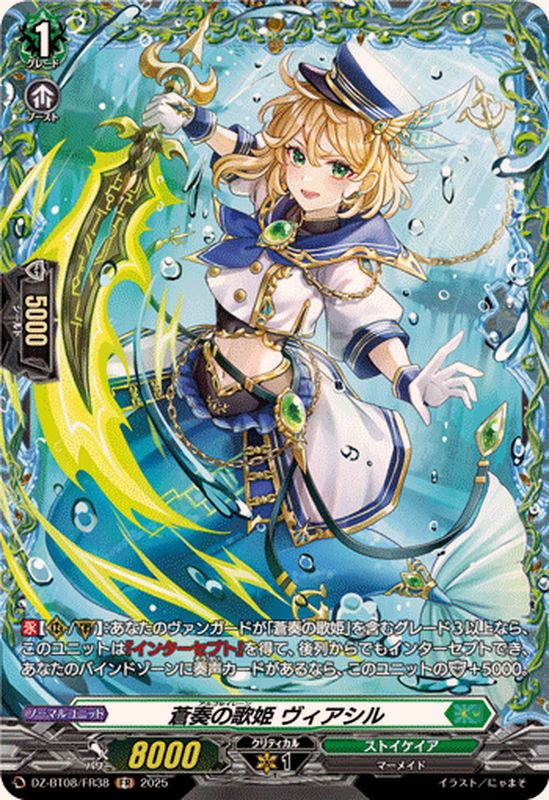 蒼奏の歌姫ヴィアシル【FR】{DZ-BT08/FR38}《ストイケイア》 - カード