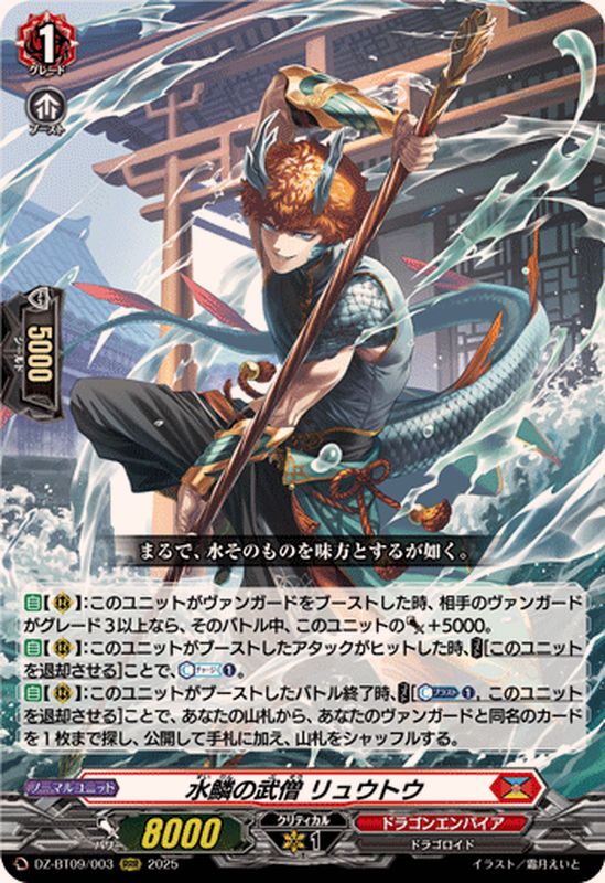水鱗の武僧リュウトウ【RRR】{DZ-BT09/003}《ドラゴンエンパイア