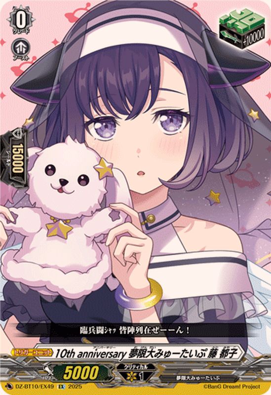 10thanniversary夢限大みゅーたいぷ藤都子【EX】{DZ-BT10/EX49