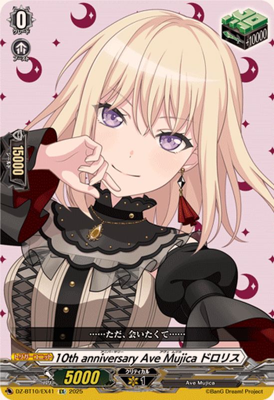 10thanniversaryAveMujicaドロリス【EX】{DZ-BT10/EX41}《その他