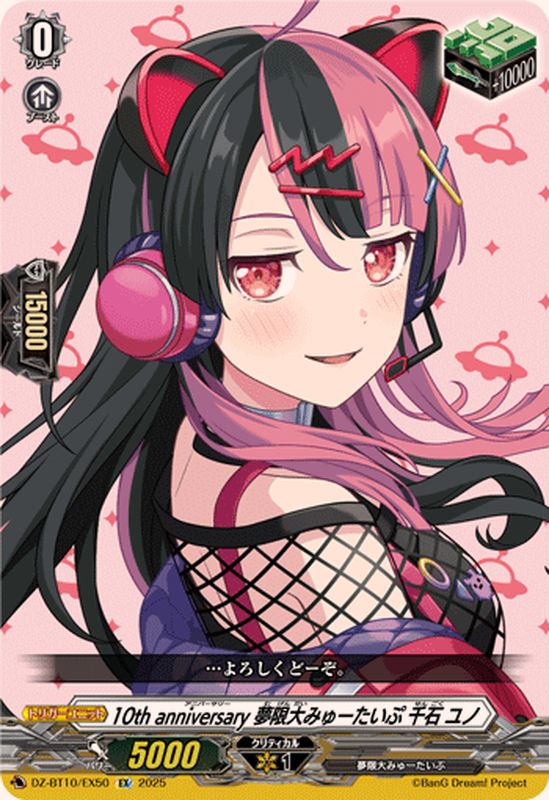 10thanniversary夢限大みゅーたいぷ千石ユノ【EX】{DZ-BT10/EX50