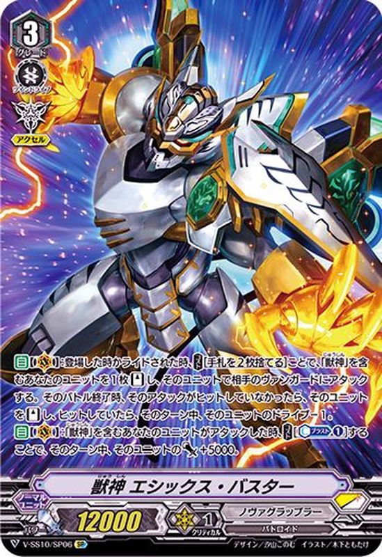 獣神エシックス・バスター【SP】{V-SS10/SP06}《ノヴァグラップラー》