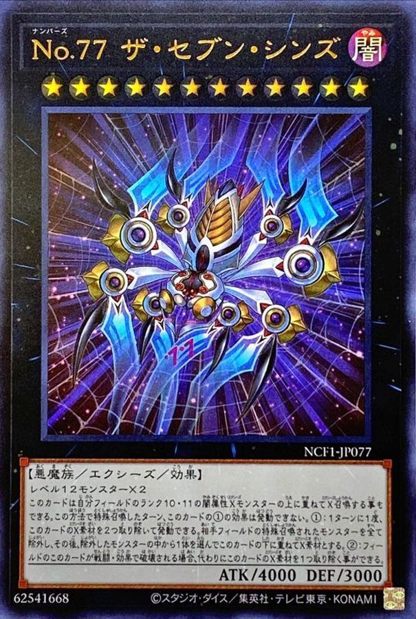 No77ザセブンシンズ【ウルトラ】{NCF1-JP077}《エクシーズ》