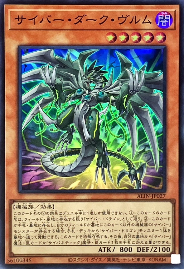 サイバーダークヴルム【スーパー】{ALIN-JP027}《モンスター》