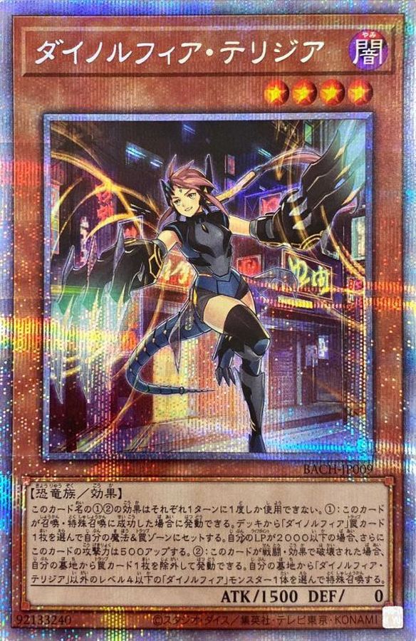 ダイノルフィアテリジア【プリズマティックシークレット】{BACH-JP009
