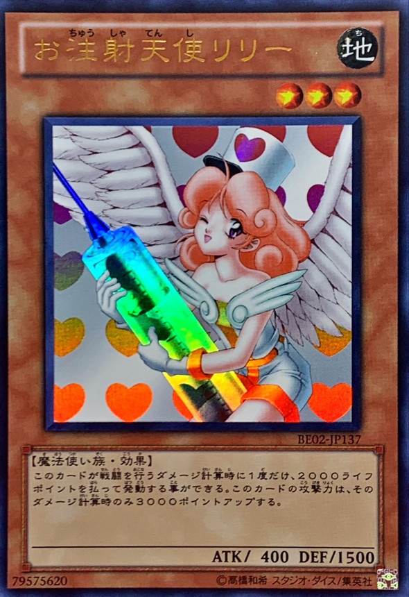 お注射天使リリー【ウルトラ】{BE02-JP137}《モンスター》