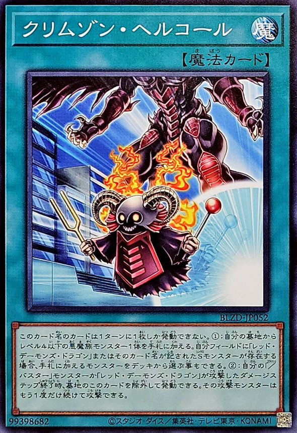 クリムゾンヘルコール【ノーマル】{BLZD-JP052}《魔法》