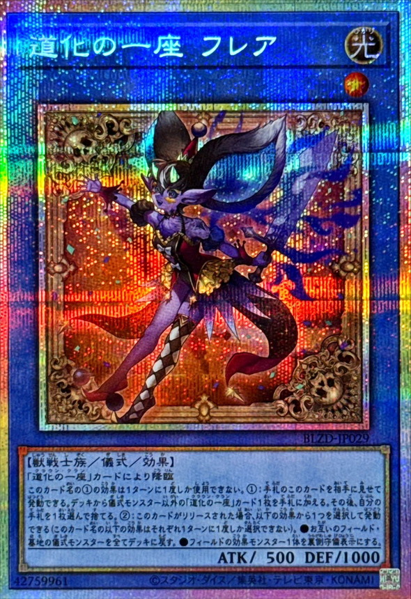 道化の一座フレア【プリズマティックシークレット】{BLZD-JP029}《儀式》