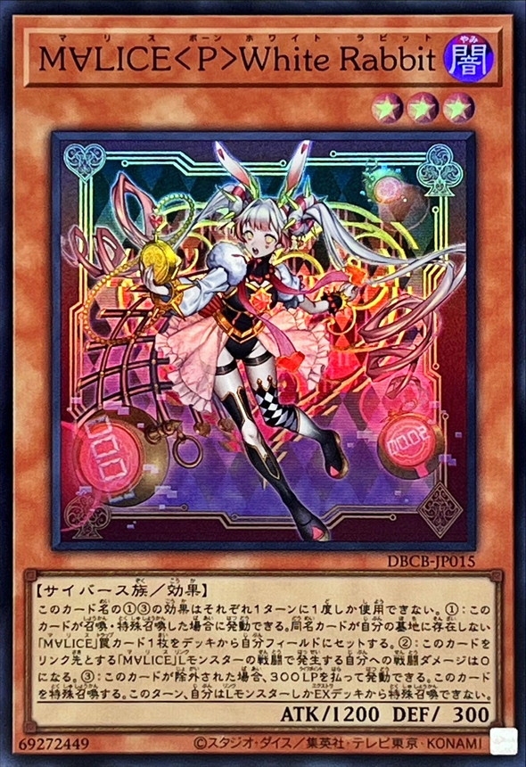 M∀LICEPWhiteRabbit【スーパー】{DBCB-JP015}《モンスター》