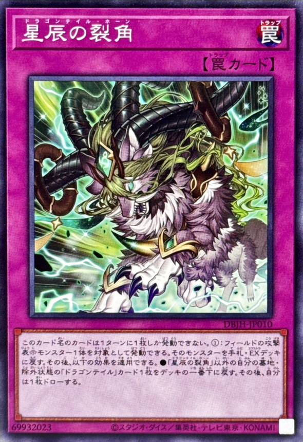 星辰の裂角【ノーマル】{DBJH-JP010}《罠》