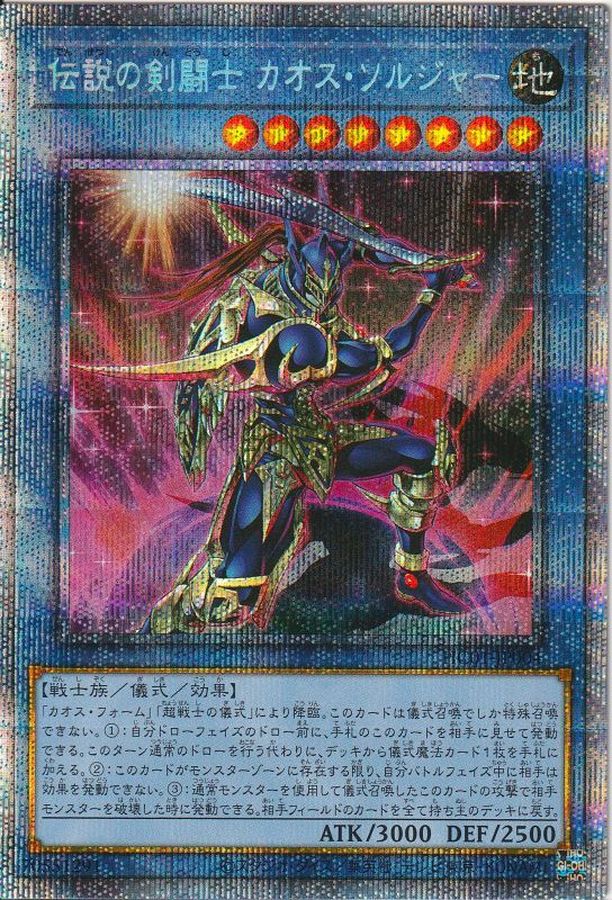 伝説の剣闘士カオスソルジャー【プリズマティックシークレット】{HC01