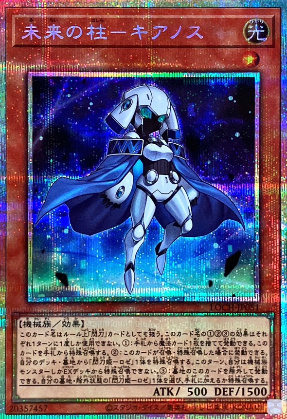 未来の柱キアノス【プリズマティックシークレット】{LOCH-JP051