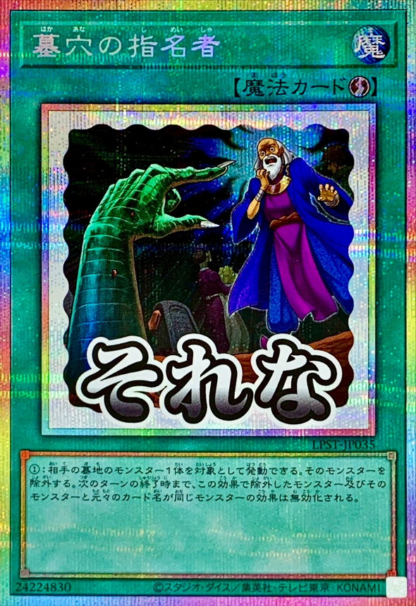 墓穴の指名者【プリズマティックシークレット】{LPST-JP035}《魔法》